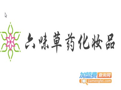 六味草药美妆加盟费