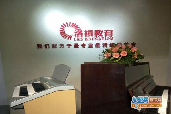 洛禛教育加盟费