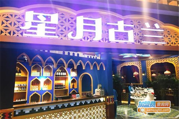 星月古兰清真火锅