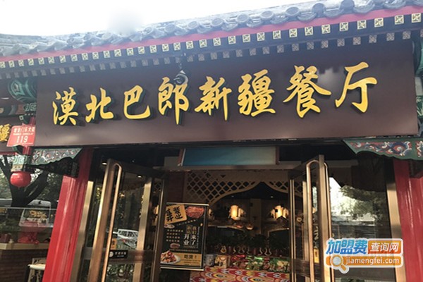 漠北巴郎新疆餐厅加盟门店