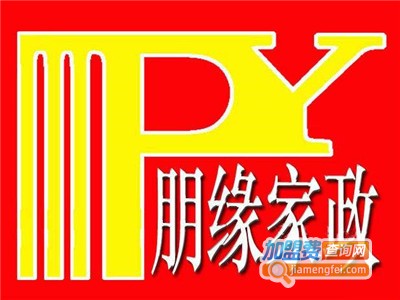 朋缘家政加盟费