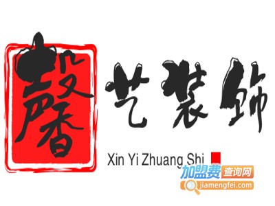 馨艺装饰加盟费