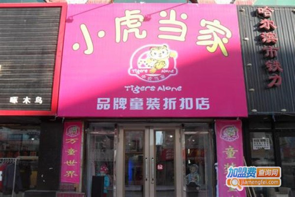小虎当家童装加盟