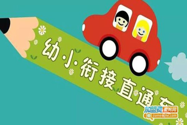 常青幼小衔接加盟费