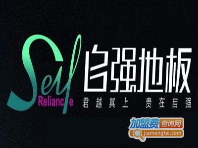 自强实木地板加盟费