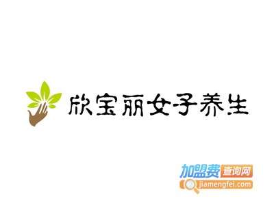 欣宝丽女子养生加盟费