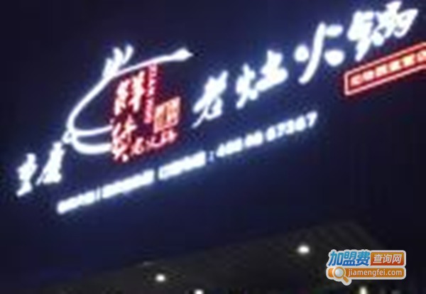 重庆鲜货老灶火锅加盟费