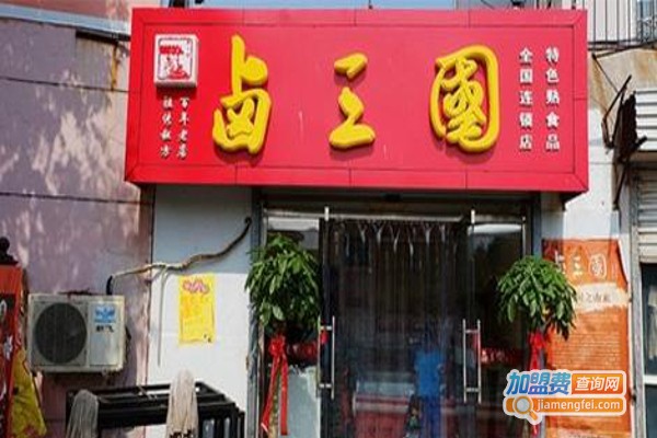 卤三国特色卤菜加盟费