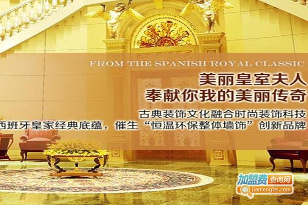 皇室夫人集成墙饰加盟费