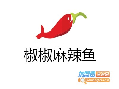 椒椒麻辣鱼加盟费