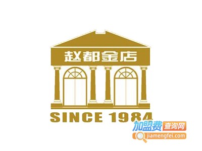 赵都金店