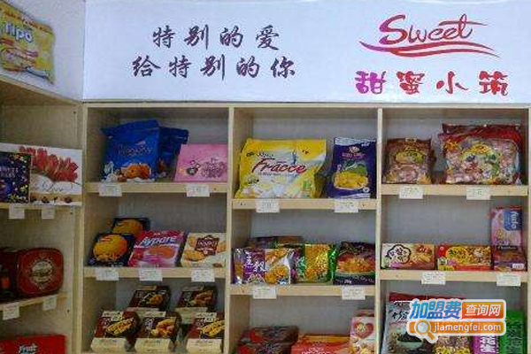 甜蜜小筑休闲食品加盟费