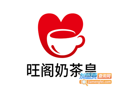 旺阁奶茶皇加盟费