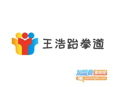 王浩跆拳道加盟