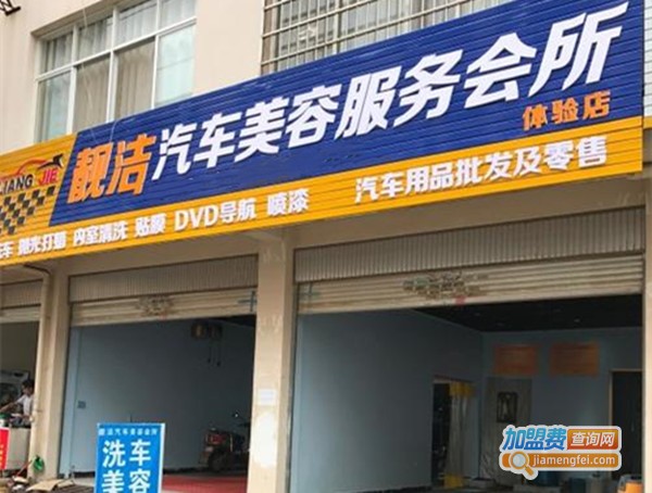 靓洁汽车美容加盟费