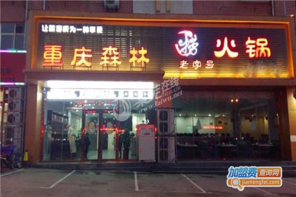 重庆森林老火锅加盟门店
