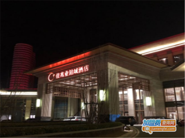 佳兆业铂域酒店加盟费