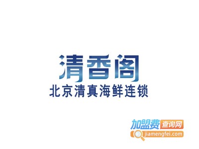 清香阁清真海鲜