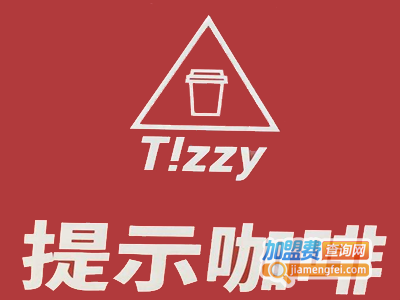 tizzy 提示咖啡加盟