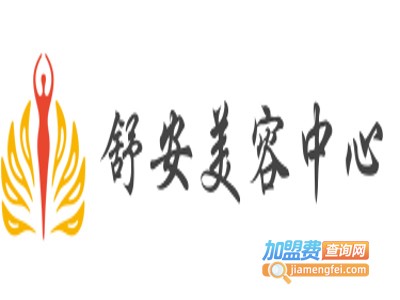 舒安美容中心加盟费
