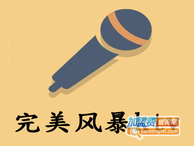 完美风暴ktv加盟费
