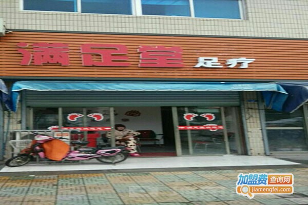 满足堂足浴加盟费多少钱？