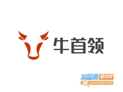 牛首领自助牛排加盟费