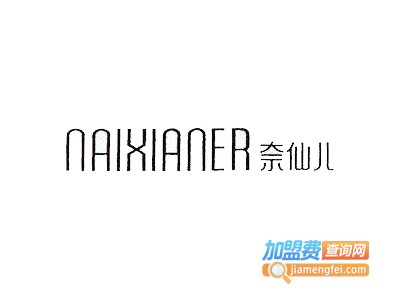 奈仙儿女鞋加盟费