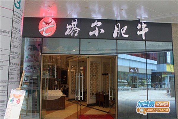 重庆塔尔肥牛火锅加盟费