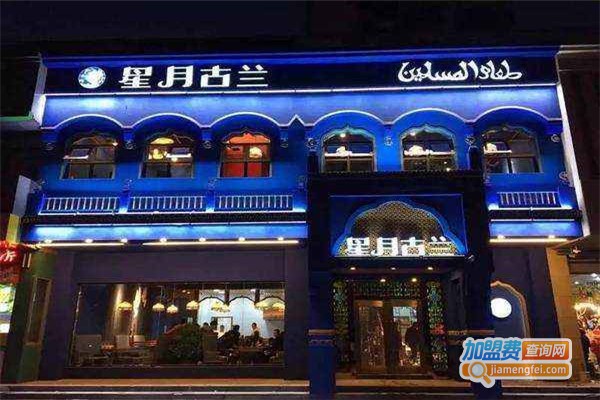 星月古兰清真火锅