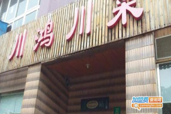 川鸿川菜馆加盟费