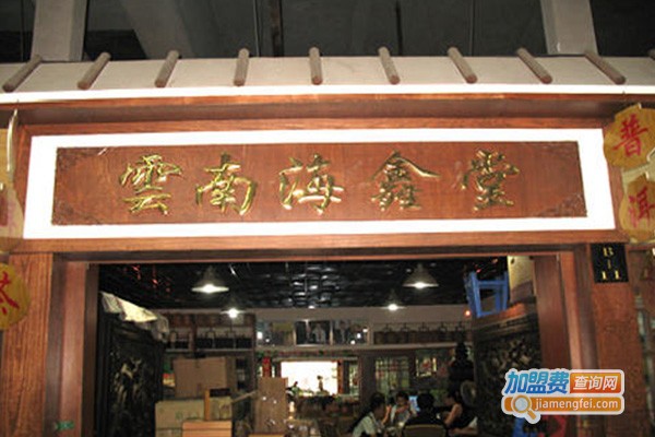 海鑫堂茶业加盟费