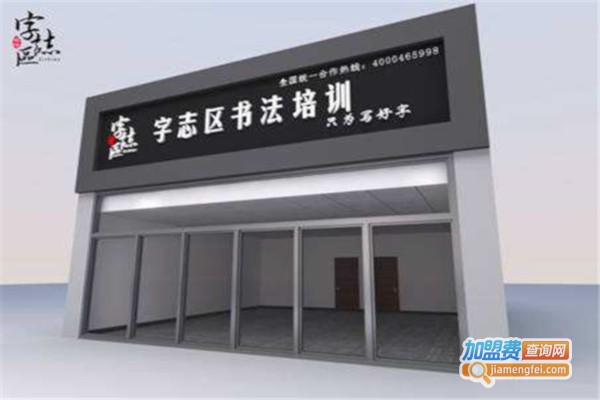 字志区硬笔书法加盟费