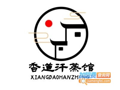 香道汗蒸馆