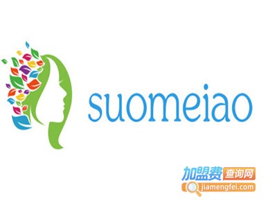 索玫澳美妆加盟费