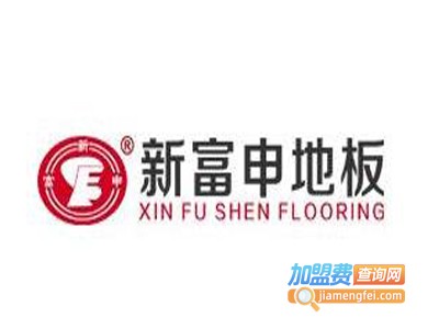 新富申地板加盟费
