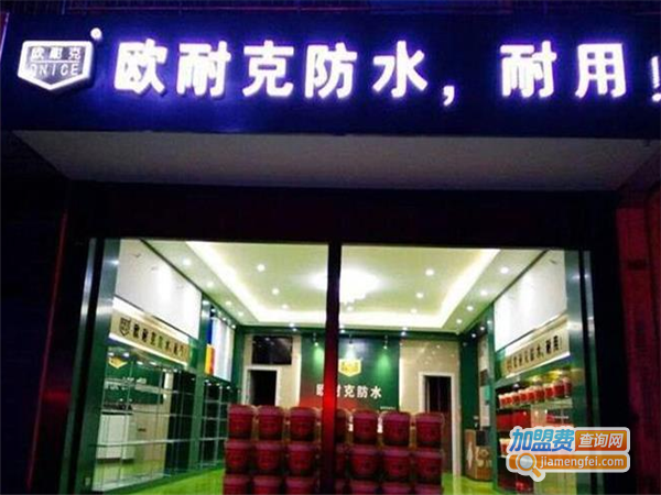 欧耐克防水涂料加盟费