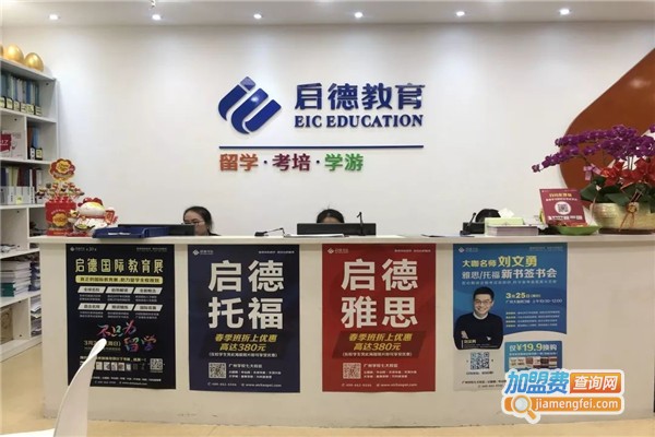 启德教育中心加盟费