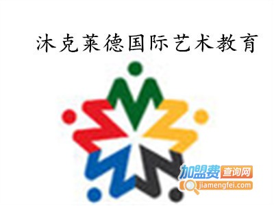 沐克莱德国际艺术加盟费