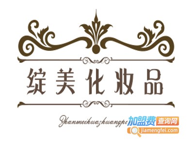 绽美化妆品加盟费