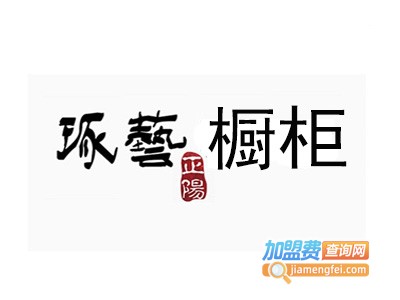 琢艺橱柜加盟费