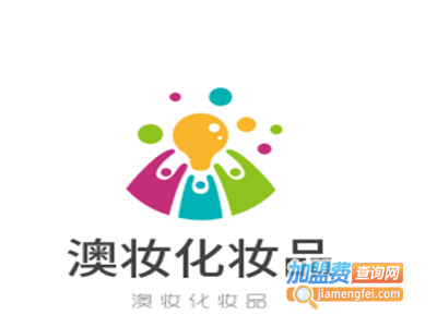 澳妆化妆品加盟费