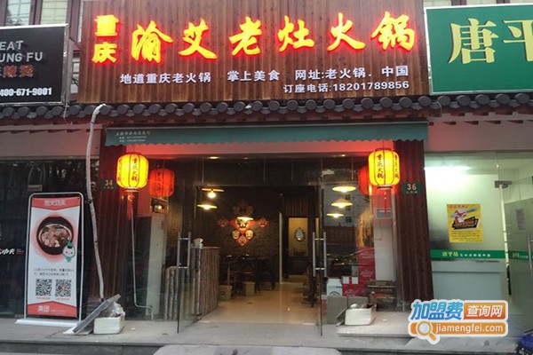 渝艾老灶火锅加盟门店