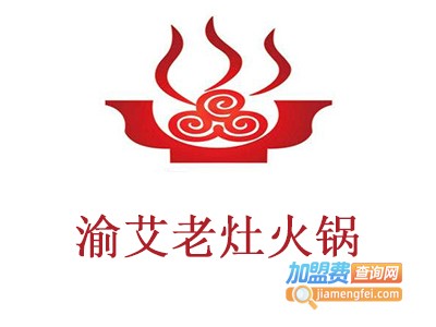 渝艾老灶火锅加盟费