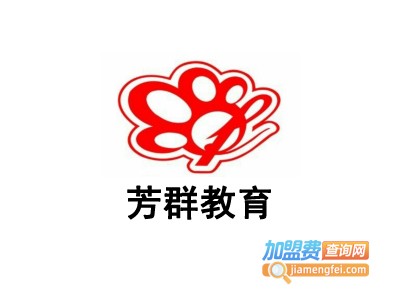 芳群教育加盟费