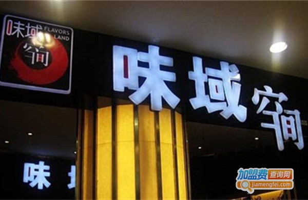 味域空间加盟