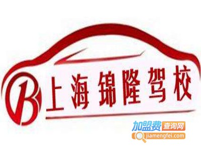 锦隆驾校加盟
