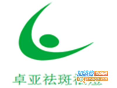 卓亚祛斑加盟