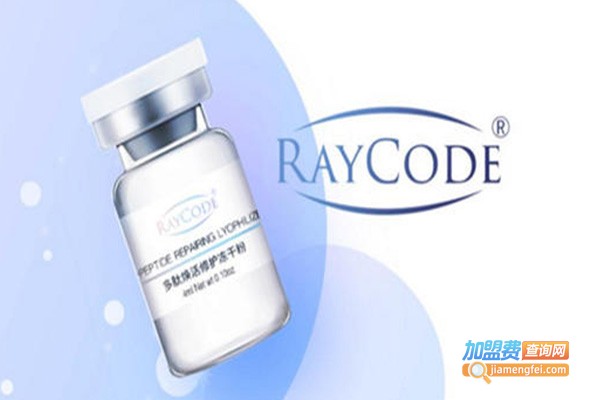 Raycode瑞伊蔻加盟费