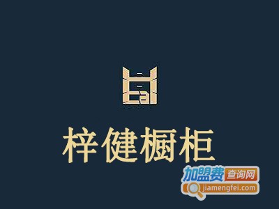 梓健橱柜加盟费